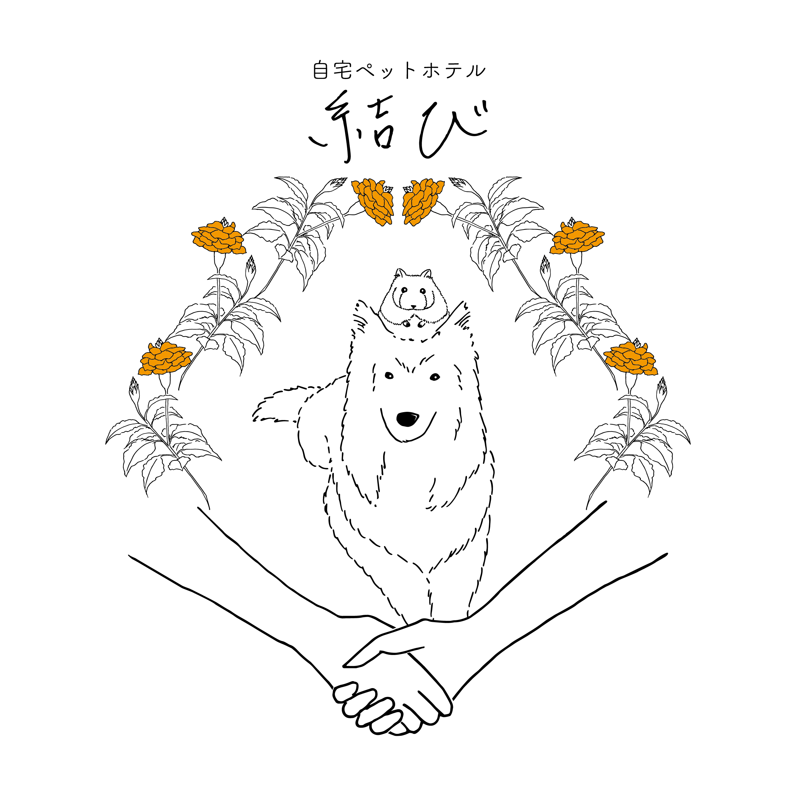 小型犬・大型犬の一時預かりや宿泊可能なペットホテルなら、伊丹空港近くの「自宅ペットホテル結び」へ。